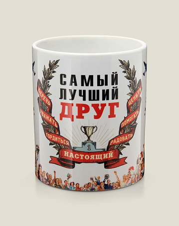 Подарок любимому другу Кружка (наградная) Самый лучший друг 560Р